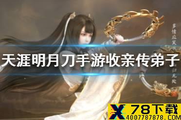 《天涯明月刀手游》如何收亲传弟子 亲传弟子收取方法介绍