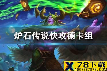 《炉石传说》暗月马戏团快攻德卡组攻略 暗月马戏团快攻德怎么组