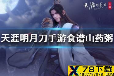 《天涯明月刀手游》食谱山药粥 山药粥菜谱介绍
