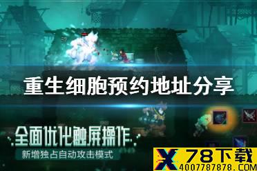 《重生细胞》怎么预约 预约地址分享