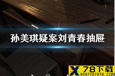 《孙美琪疑案刘青春》抽屉线索在哪 抽屉线索介绍