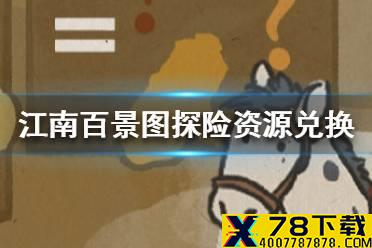 《江南百景图》探险资源兑换是什么 探险资源兑换活动介绍