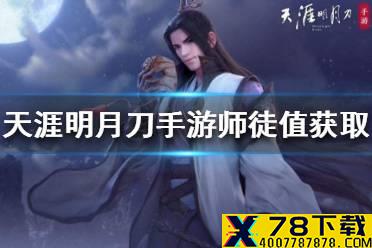 《天涯明月刀手游》师徒值怎么刷 师徒值获取方法介绍