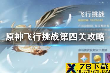 《原神手游》飞行挑战活动第四关攻略 飞行挑战活动第四天玩法介绍