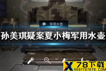 《孙美琪疑案夏小梅》军用水壶在哪 军用水壶线索介绍
