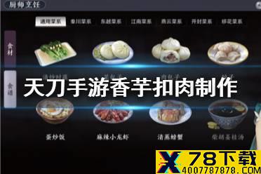 《天涯明月刀手游》香芋扣肉怎么做 香芋扣肉制作方法分享