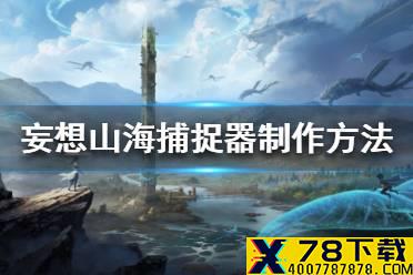 《妄想山海》捕捉器怎么制作 捕捉器制作方法介绍