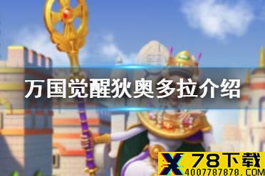 《万国觉醒》狄奥多拉值得培养吗 狄奥多拉将领介绍