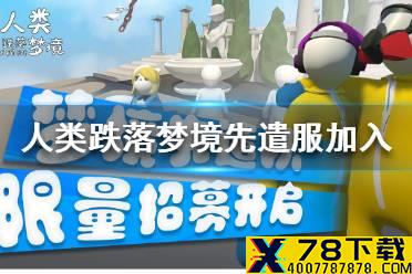 《人类一败涂地》先遣服怎么进入 先遣服加入方法介绍