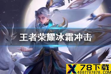 《王者荣耀》冰霜冲击效果介绍 冰霜冲击效果怎么样
