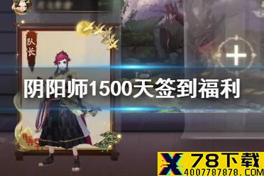 《阴阳师》1500天签到福利追加 签到1500天增加福利介绍