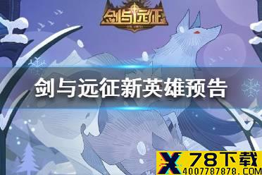 《剑与远征》新英雄怎么样 新英雄预告一览