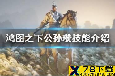 《鸿图之下》公孙瓒值得培养吗 公孙瓒技能介绍