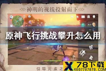 《原神手游》飞行挑战攀升怎么用 飞行挑战攀升介绍