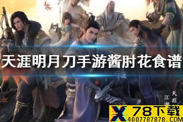 《天涯明月刀手游》酱肘花怎么做 酱肘花食谱配方攻略