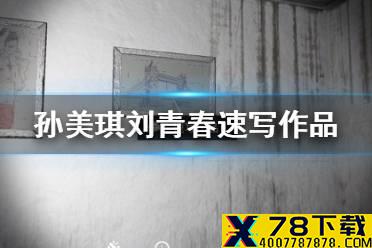 《孙美琪疑案刘青春》速写作品线索在哪 速写作品线索介绍