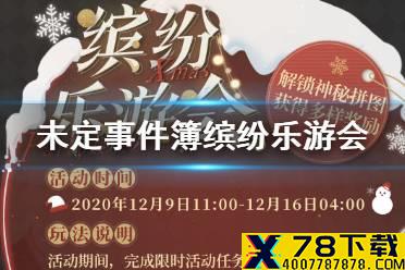 《未定事件簿》缤纷乐游会活动介绍 缤纷乐游会什么时候开始