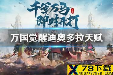 《万国觉醒》迪奥多拉天赋怎么点 迪奥多拉天赋加点介绍