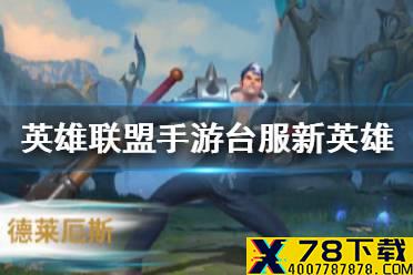 《英雄联盟手游》台服上线新英雄是什么 lol手游台服更新英雄
