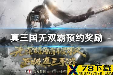 《真三国无双霸》预约奖励介绍 预约奖励是什么