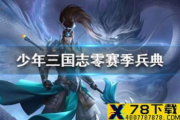 《少年三国志零》赛季兵典 S1赛季玩法指南