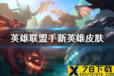 《英雄联盟手游》新版本英雄皮肤介绍 lol手游12月8日新英雄皮肤是什么