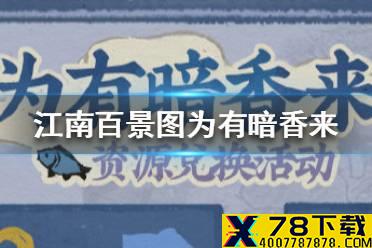 《江南百景图》为有暗香来是什么 为有暗香来活动介绍