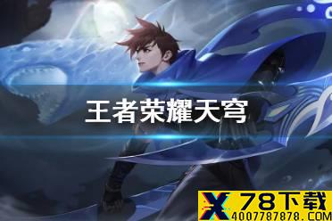 《王者荣耀》天穹效果介绍 新装备天穹效果怎么样
