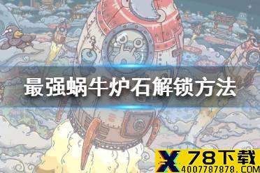 《最强蜗牛》炉石怎么解锁 炉石解锁方法介绍
