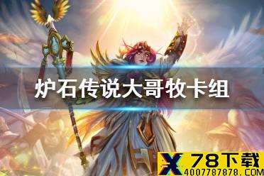 《炉石传说》暗月马戏团大哥牧卡组攻略 暗月马戏团大哥牧怎么组