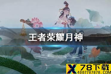 《王者荣耀》月神效果介绍 新装备月神效果怎么样