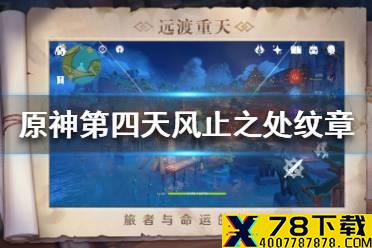 《原神手游》第四天风止之处纹章在哪里 飞行挑战第四天纹章位置介绍