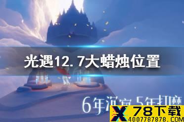 《光遇》12月7日大蜡烛在哪 12.7大蜡烛位置