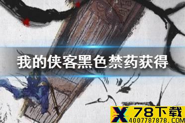 《我的侠客》黑色禁药怎么获得 黑色禁药角色卡获得方法介绍