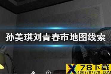 《孙美琪疑案刘青春》市地图线索在哪 市地图线索介绍