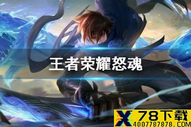 《王者荣耀》怒魂效果介绍 新装备怒魂效果怎么样