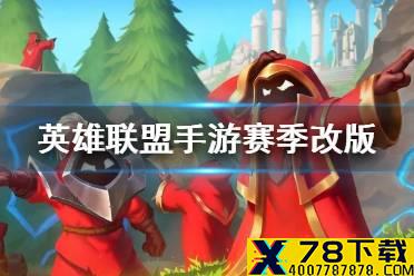 《英雄联盟手游》赛季改版内容介绍 lol手游更新最新消息