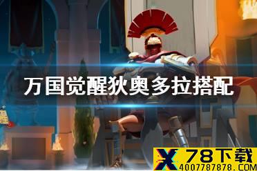 《万国觉醒》迪奥多拉将领怎么搭配 迪奥多拉将领搭配介绍