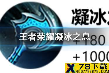 《王者荣耀》凝冰之息效果介绍 凝冰之息效果怎么样