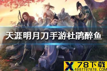 《天涯明月刀手游》食谱杜鹃醉鱼 杜鹃醉鱼菜谱介绍
