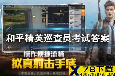 《和平精英》巡查员考试答案是什么 巡查员考试答案2020