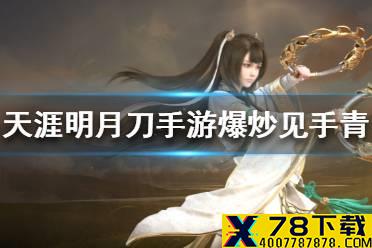 《天涯明月刀手游》食谱爆炒见手青 爆炒见手青菜谱介绍