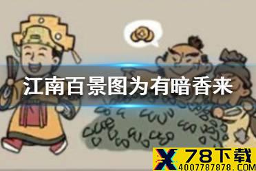 《江南百景图》为有暗香来第一天兑换资源一览 为有暗香来第一天是什么