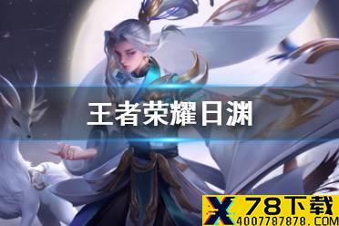 《王者荣耀》日渊怎么样 新装备日渊效果介绍