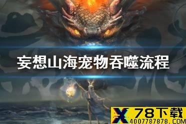 《妄想山海》宠物吞噬流程攻略 宠物吞噬方法介绍