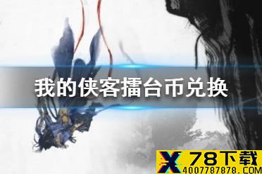 《我的侠客》擂台币换什么 擂台币兑换攻略
