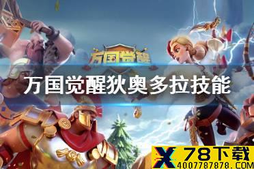 《万国觉醒》狄奥多拉技能怎么样 狄奥多拉技能介绍