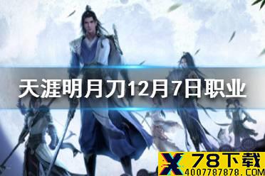 《天涯明月刀手游》12月7日职业调整了什么 职业平衡调整内容一览
