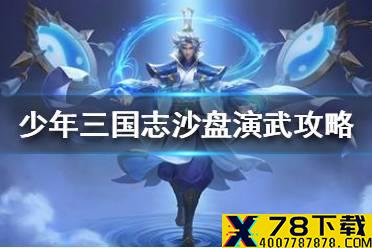 《少年三国志零》沙盘演武攻略 沙盘演武怎么打