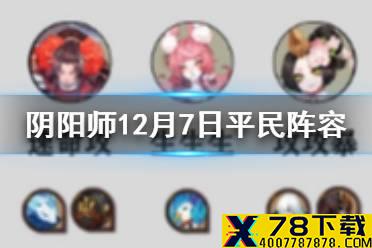 《阴阳师》超鬼王2020第六天平民阵容 12月7日低星鬼王打法推荐